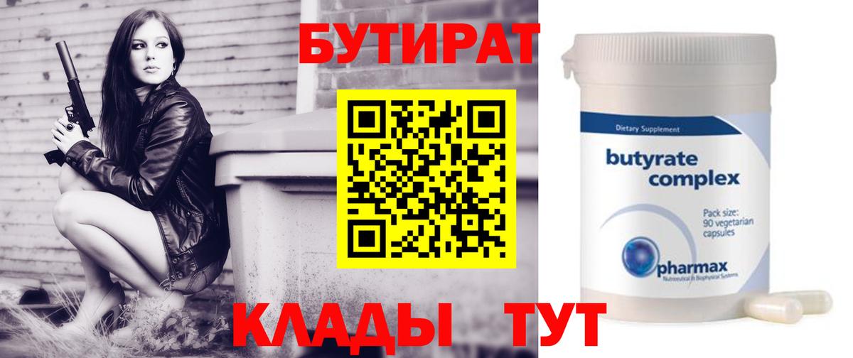 Сыктывкар  Бутират 99%  БУТИРАТ  Вход с VPN 